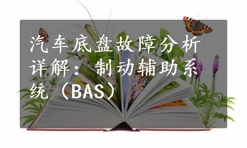 汽车底盘故障分析详解：制动辅助系统（BAS）