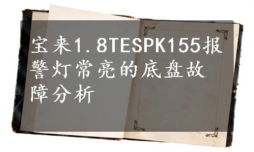 宝来1.8TESPK155报警灯常亮的底盘故障分析