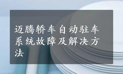 迈腾轿车自动驻车系统故障及解决方法