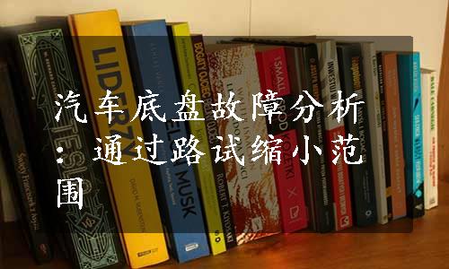 汽车底盘故障分析：通过路试缩小范围