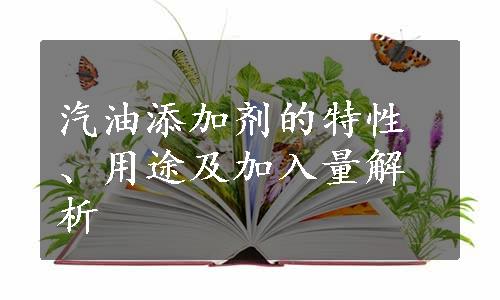 汽油添加剂的特性、用途及加入量解析