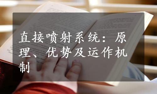 直接喷射系统：原理、优势及运作机制