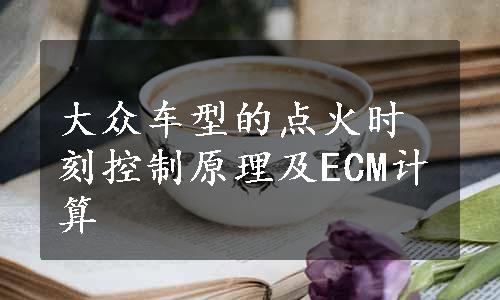 大众车型的点火时刻控制原理及ECM计算