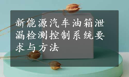 新能源汽车油箱泄漏检测控制系统要求与方法