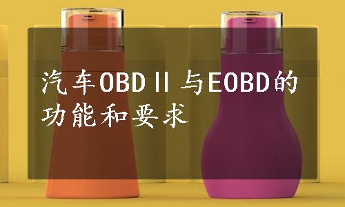 汽车OBDⅡ与EOBD的功能和要求