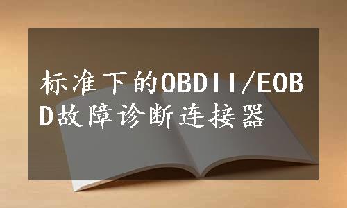 标准下的OBDII/EOBD故障诊断连接器