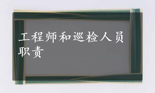 工程师和巡检人员职责