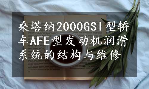 桑塔纳2000GSI型轿车AFE型发动机润滑系统的结构与维修