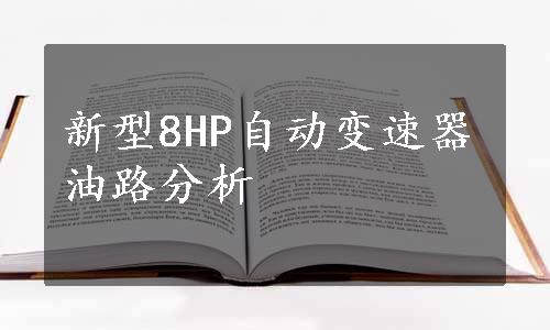 新型8HP自动变速器油路分析