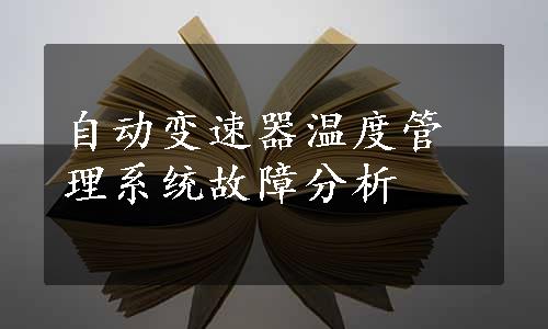 自动变速器温度管理系统故障分析