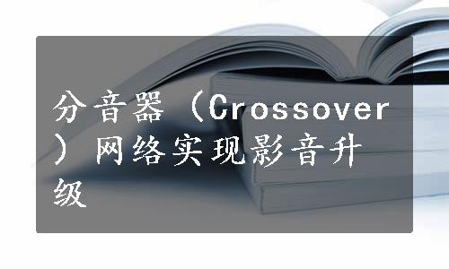 分音器（Crossover）网络实现影音升级