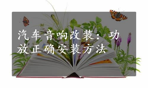 汽车音响改装：功放正确安装方法