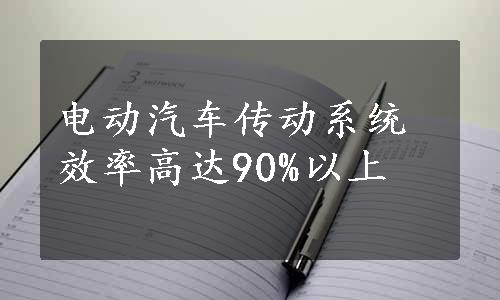 电动汽车传动系统效率高达90%以上