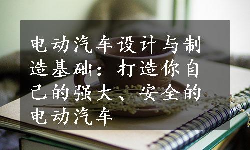 电动汽车设计与制造基础：打造你自己的强大、安全的电动汽车