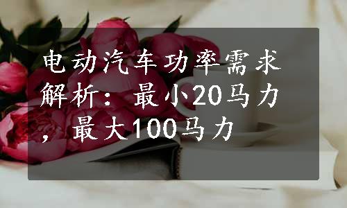 电动汽车功率需求解析：最小20马力，最大100马力