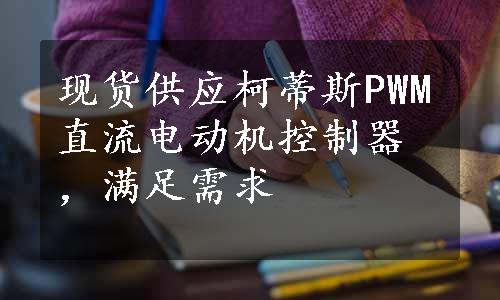 现货供应柯蒂斯PWM直流电动机控制器，满足需求