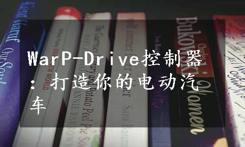 WarP-Drive控制器：打造你的电动汽车