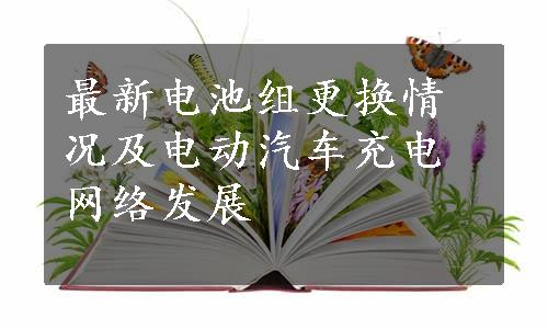 最新电池组更换情况及电动汽车充电网络发展