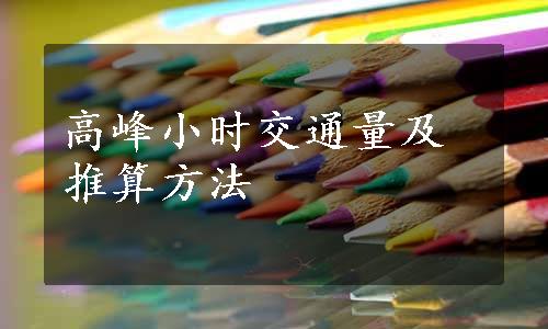 高峰小时交通量及推算方法