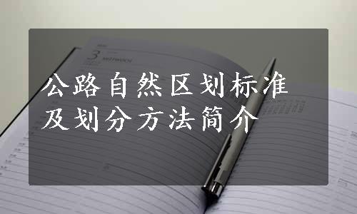 公路自然区划标准及划分方法简介