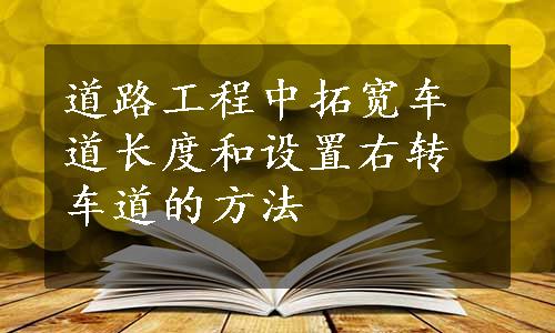 道路工程中拓宽车道长度和设置右转车道的方法