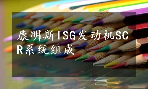 康明斯ISG发动机SCR系统组成