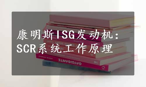 康明斯ISG发动机：SCR系统工作原理