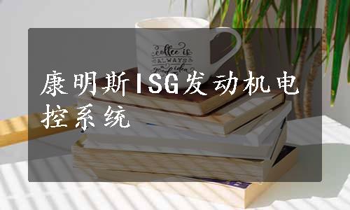 康明斯ISG发动机电控系统