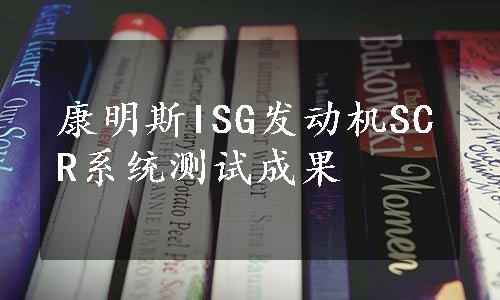 康明斯ISG发动机SCR系统测试成果