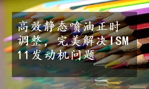 高效静态喷油正时调整，完美解决ISM11发动机问题