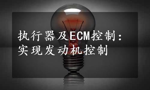 执行器及ECM控制：实现发动机控制