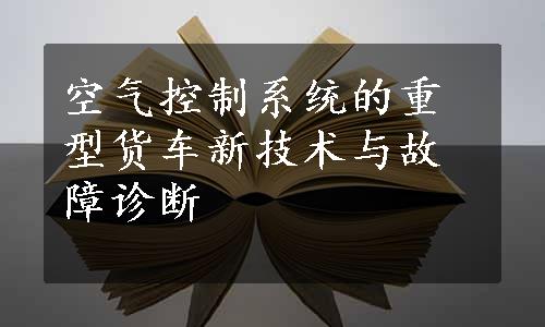 空气控制系统的重型货车新技术与故障诊断