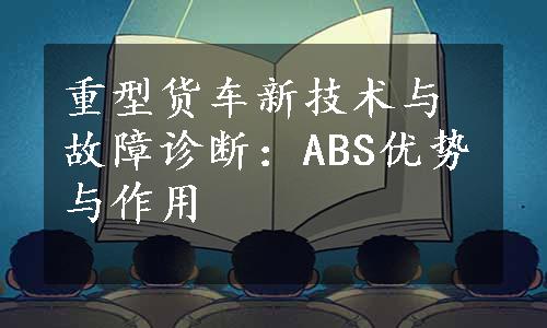 重型货车新技术与故障诊断：ABS优势与作用