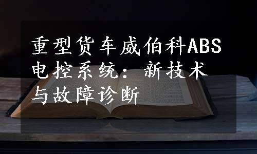 重型货车威伯科ABS电控系统：新技术与故障诊断