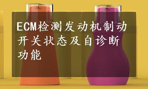 ECM检测发动机制动开关状态及自诊断功能