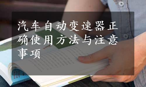 汽车自动变速器正确使用方法与注意事项