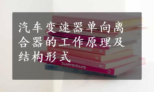 汽车变速器单向离合器的工作原理及结构形式