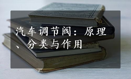 汽车调节阀：原理、分类与作用