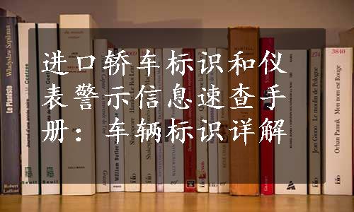 进口轿车标识和仪表警示信息速查手册：车辆标识详解