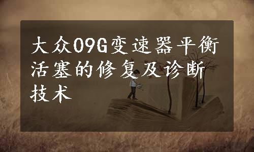 大众09G变速器平衡活塞的修复及诊断技术