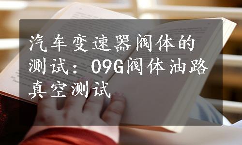 汽车变速器阀体的测试：09G阀体油路真空测试