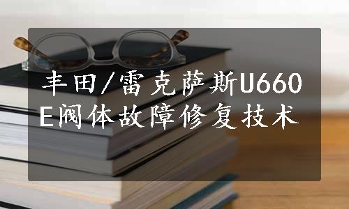 丰田/雷克萨斯U660E阀体故障修复技术