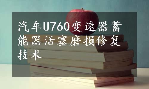 汽车U760变速器蓄能器活塞磨损修复技术