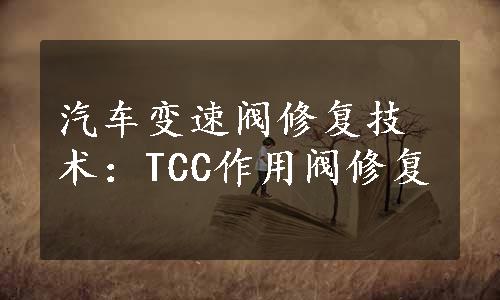 汽车变速阀修复技术：TCC作用阀修复