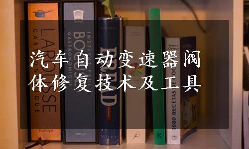 汽车自动变速器阀体修复技术及工具