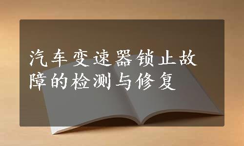 汽车变速器锁止故障的检测与修复