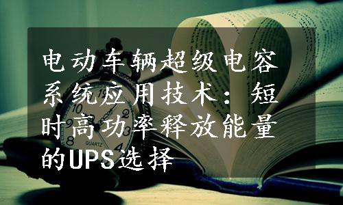 电动车辆超级电容系统应用技术：短时高功率释放能量的UPS选择