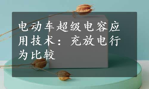 电动车超级电容应用技术：充放电行为比较