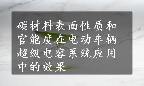 碳材料表面性质和官能度在电动车辆超级电容系统应用中的效果