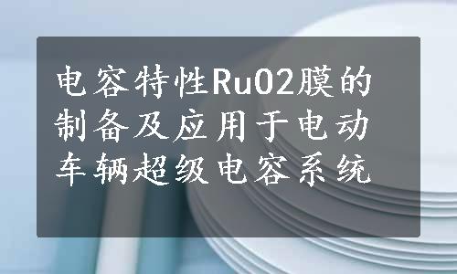 电容特性RuO2膜的制备及应用于电动车辆超级电容系统